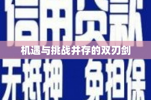 龙凤机遇与挑战并存的双刃剑