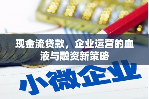 上城现金流贷款，企业运营的血液与融资新策略