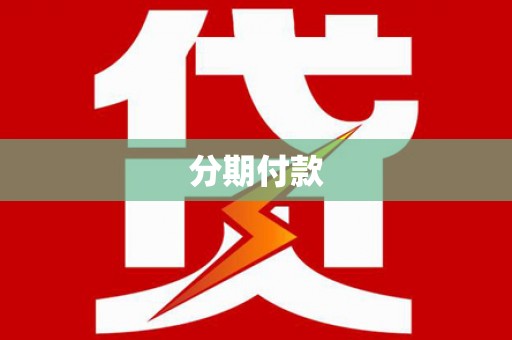 岫岩分期付款