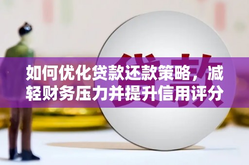 雁塔如何优化贷款还款策略，减轻财务压力并提升信用评分