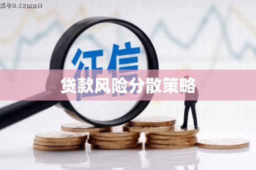 烈山贷款风险分散策略