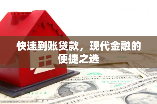蓬江快速到账贷款，现代金融的便捷之选