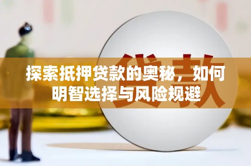 仙游探索抵押贷款的奥秘，如何明智选择与风险规避