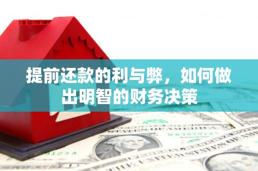 板桥提前还款的利与弊，如何做出明智的财务决策