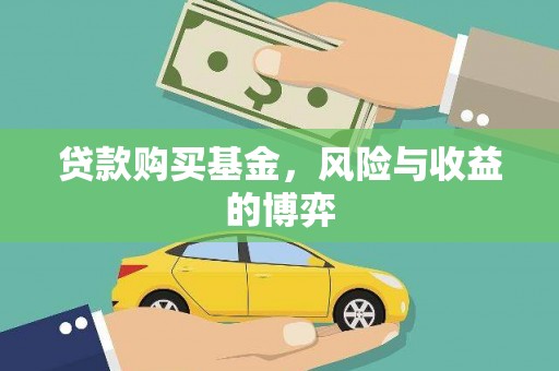 福海贷款购买基金，风险与收益的博弈
