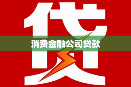 桑日消费金融公司贷款