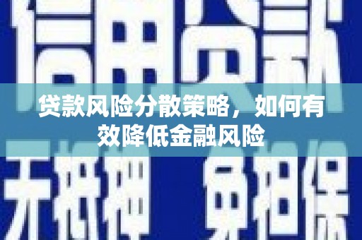 崁顶贷款风险分散策略，如何有效降低金融风险