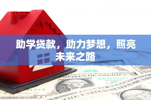德宏助学贷款，助力梦想，照亮未来之路