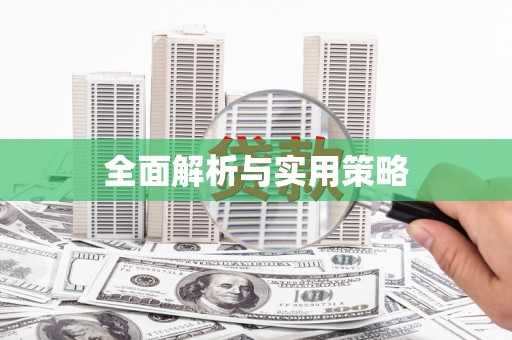 东区全面解析与实用策略