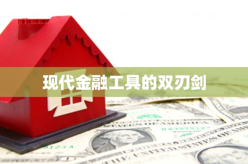 乌苏现代金融工具的双刃剑