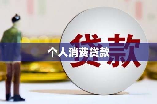 暖暖个人消费贷款