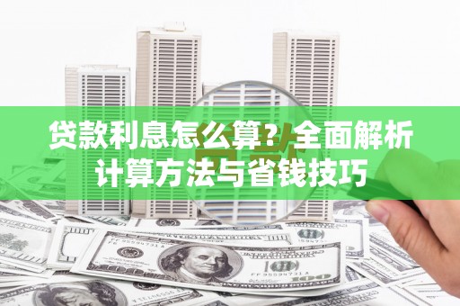 昆都仑贷款利息怎么算？全面解析计算方法与省钱技巧