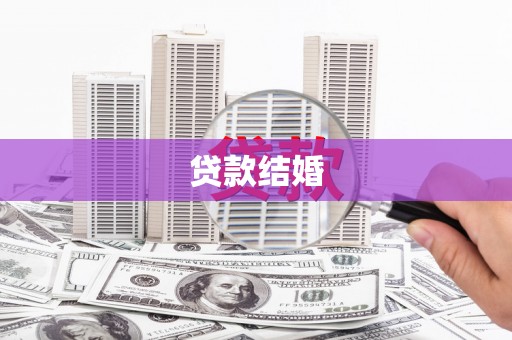 学甲贷款结婚