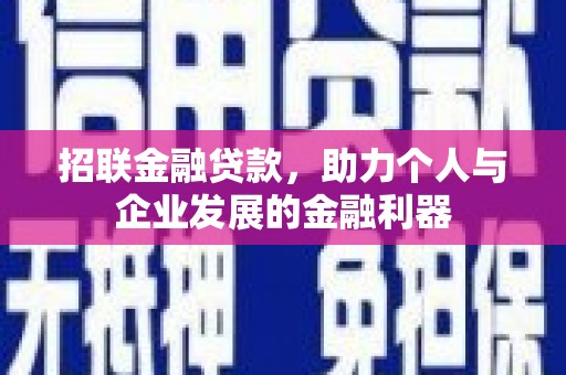 雁塔招联金融贷款，助力个人与企业发展的金融利器