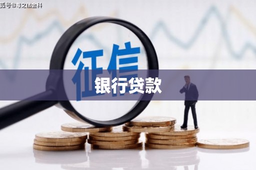 崁顶银行贷款