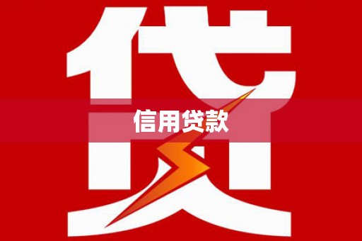 襄阳信用贷款