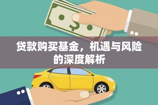得荣贷款购买基金，机遇与风险的深度解析