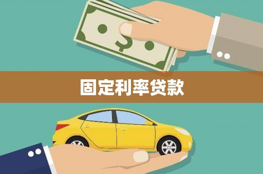 福海固定利率贷款