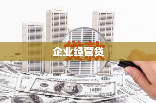 四川企业经营贷
