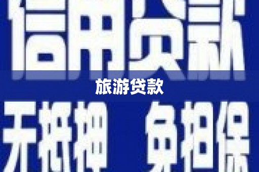 大甲旅游贷款