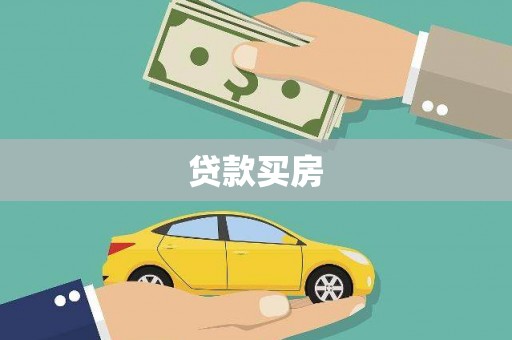 兰西贷款买房