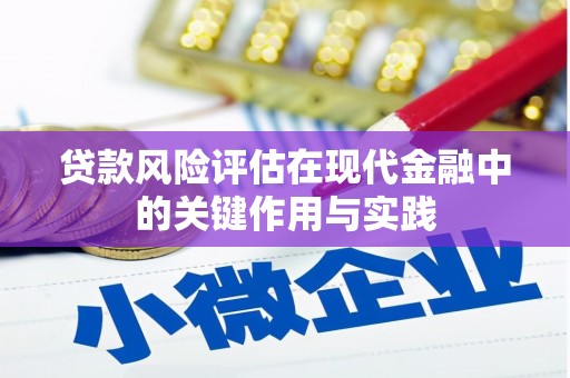 衡阳贷款风险评估在现代金融中的关键作用与实践