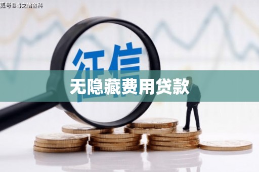 特克斯无隐藏费用贷款