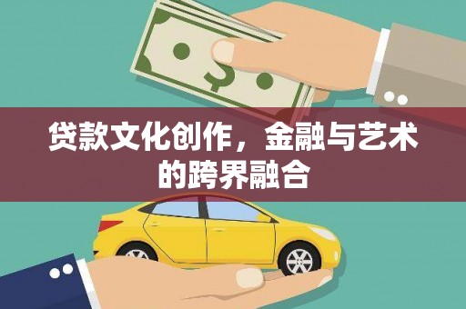 覃塘贷款文化创作，金融与艺术的跨界融合