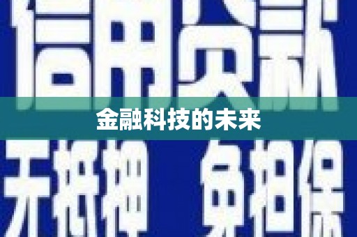 顺城金融科技的未来