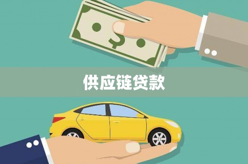 梧州供应链贷款