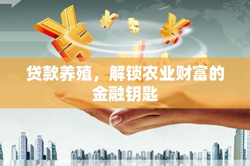 特克斯贷款养殖，解锁农业财富的金融钥匙