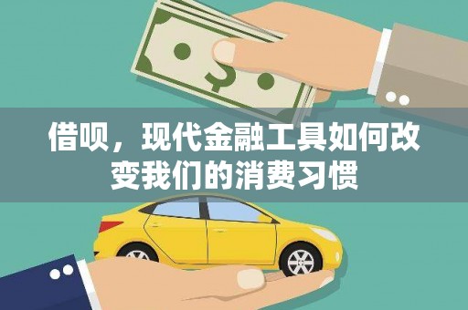 邯郸借呗，现代金融工具如何改变我们的消费习惯