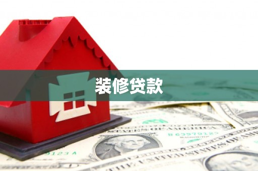 屏山装修贷款