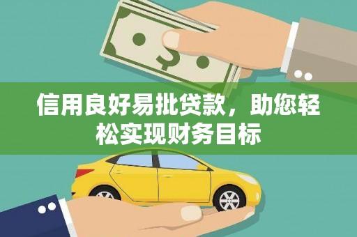 盐池信用良好易批贷款，助您轻松实现财务目标