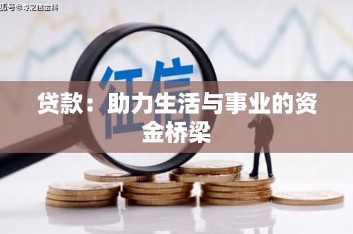 石屏贷款：助力生活与事业的资金桥梁
