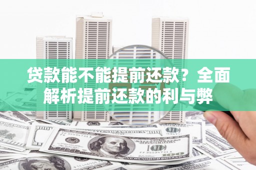 东营贷款能不能提前还款？全面解析提前还款的利与弊