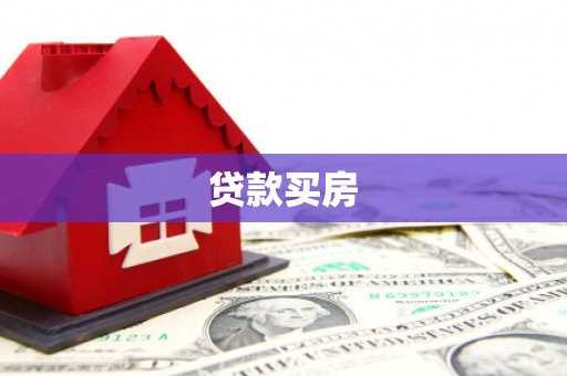 光泽贷款买房