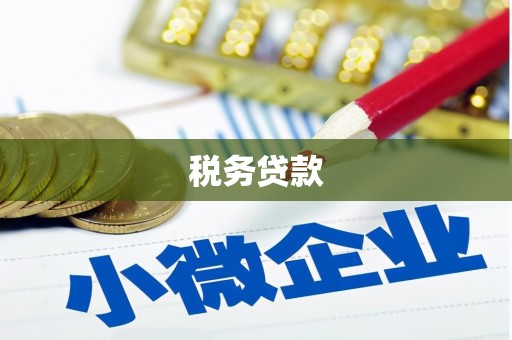 清涧税务贷款
