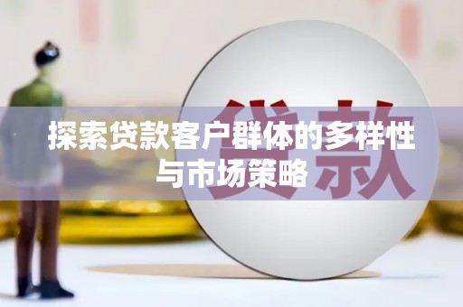 尚义探索贷款客户群体的多样性与市场策略