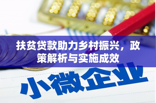 仑背扶贫贷款助力乡村振兴，政策解析与实施成效