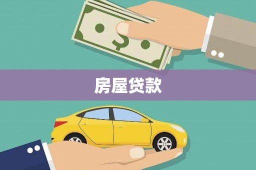 禅城房屋贷款