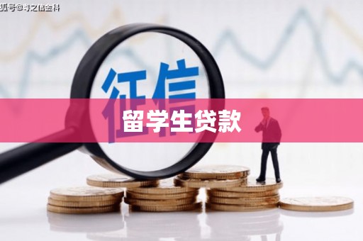 咸宁留学生贷款