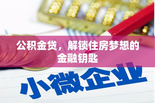 南山公积金贷，解锁住房梦想的金融钥匙
