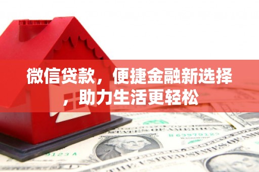 宁夏微信贷款，便捷金融新选择，助力生活更轻松