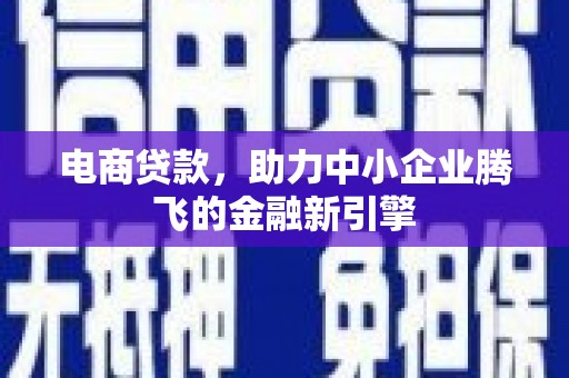 社头电商贷款，助力中小企业腾飞的金融新引擎