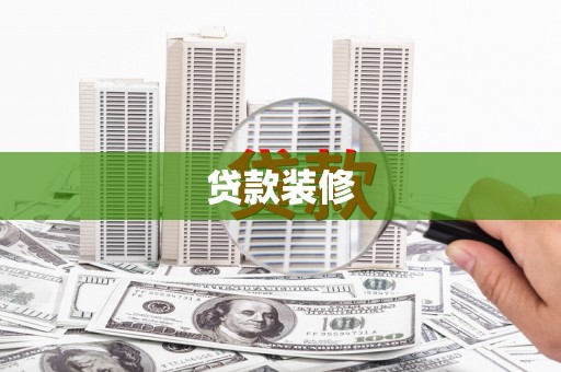 长涂贷款装修