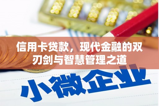 昌图信用卡贷款，现代金融的双刃剑与智慧管理之道