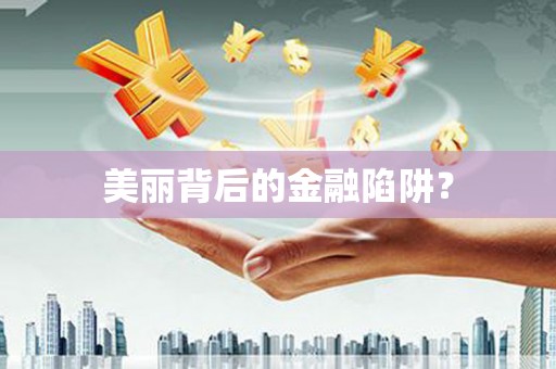 竹东美丽背后的金融陷阱？