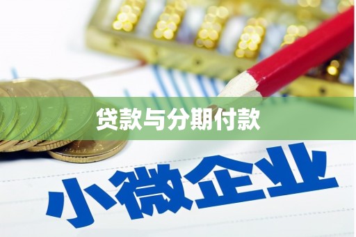 南丹贷款与分期付款