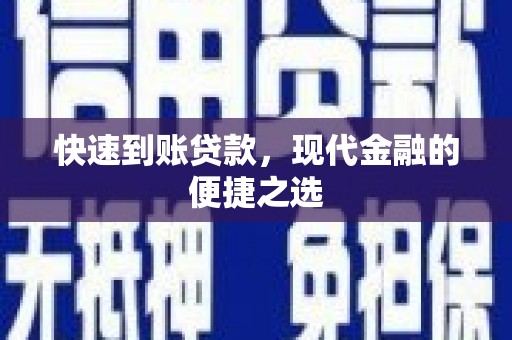 高邮快速到账贷款，现代金融的便捷之选